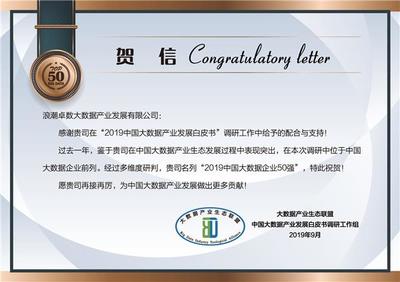 浪潮卓数入选“2019中国大数据企业50强” 数据处理与存储服务的卓越表现